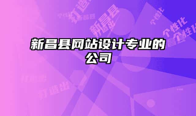 新昌縣網(wǎng)站設(shè)計專業(yè)的公司