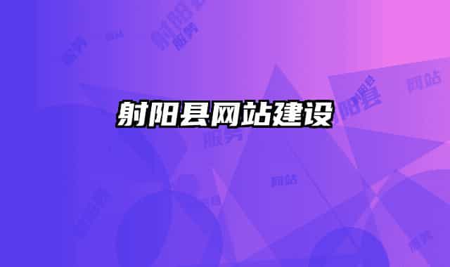 射陽縣網(wǎng)站建設