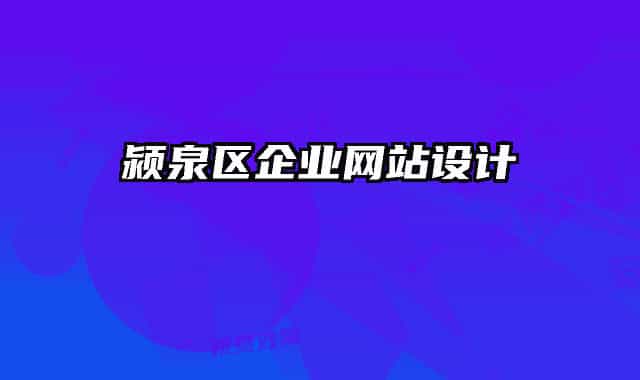潁泉區(qū)企業(yè)網(wǎng)站設(shè)計