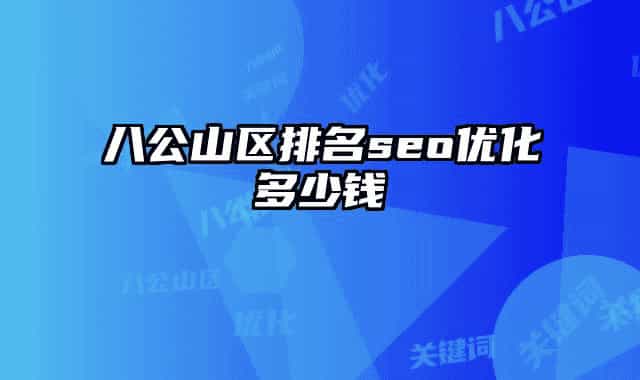 八公山區(qū)排名seo優(yōu)化多少錢(qián)