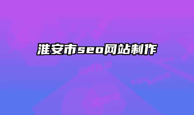 淮安市seo網(wǎng)站制作