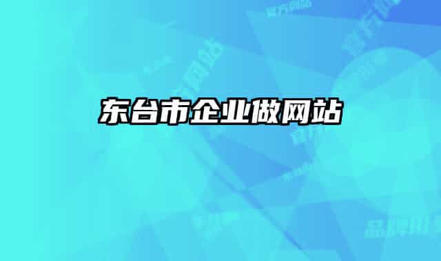 東臺(tái)市企業(yè)做網(wǎng)站