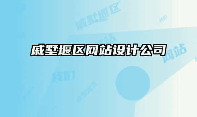 戚墅堰區(qū)網(wǎng)站設(shè)計(jì)公司