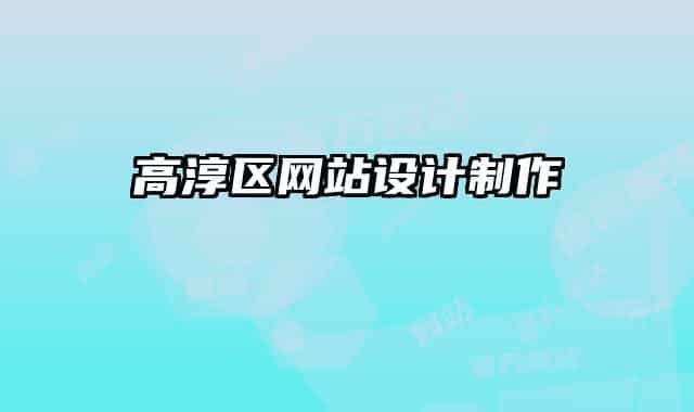 高淳區(qū)網(wǎng)站設(shè)計(jì)制作