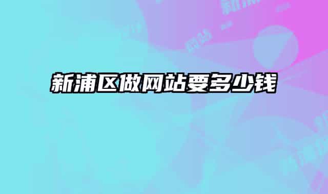 新浦區(qū)做網(wǎng)站要多少錢(qián)