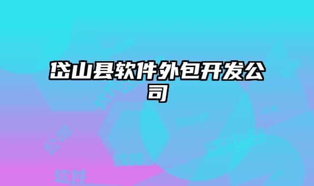 岱山縣軟件外包開(kāi)發(fā)公司