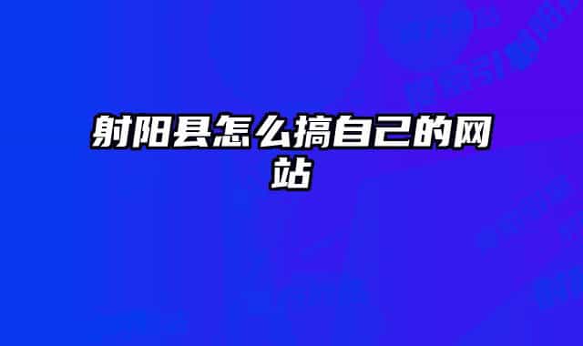 射陽縣怎么搞自己的網(wǎng)站