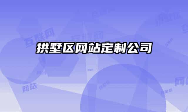 拱墅區(qū)網(wǎng)站定制公司