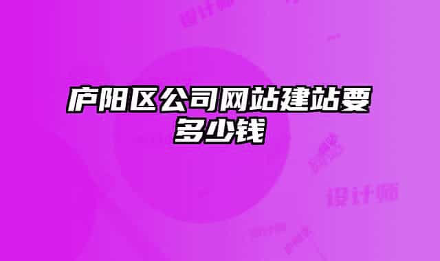 廬陽區(qū)公司網(wǎng)站建站要多少錢