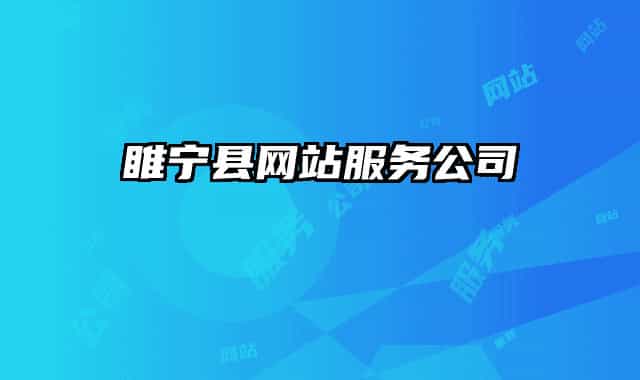 睢寧縣網(wǎng)站服務(wù)公司