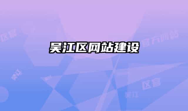 吳江區(qū)網(wǎng)站建設