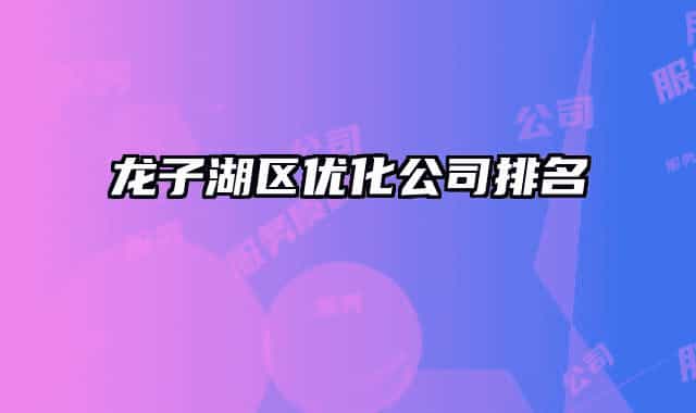 龍子湖區(qū)優(yōu)化公司排名