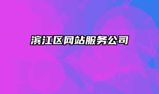 濱江區(qū)網(wǎng)站服務(wù)公司