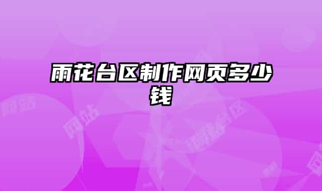 雨花臺(tái)區(qū)制作網(wǎng)頁(yè)多少錢