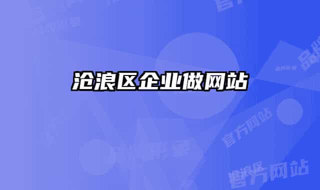 滄浪區(qū)企業(yè)做網(wǎng)站