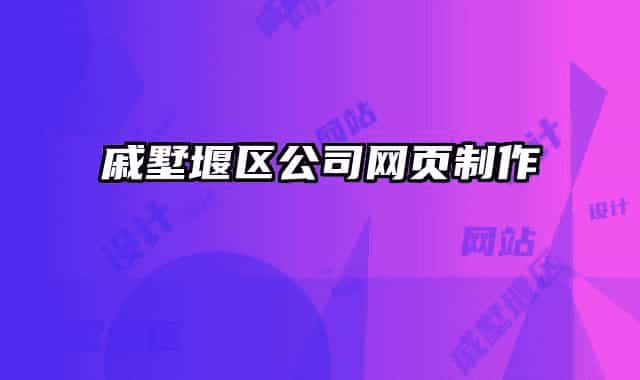 戚墅堰區(qū)公司網頁制作