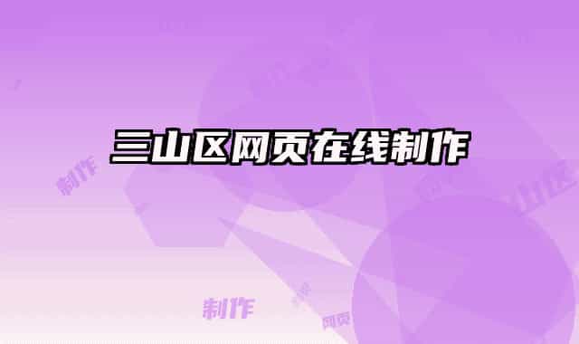 三山區(qū)網(wǎng)頁(yè)在線制作