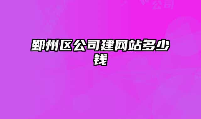 鄞州區(qū)公司建網(wǎng)站多少錢