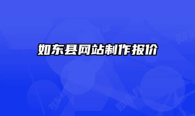 如東縣網(wǎng)站制作報(bào)價(jià)