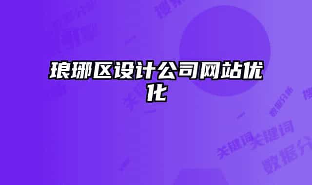 瑯琊區(qū)設(shè)計公司網(wǎng)站優(yōu)化