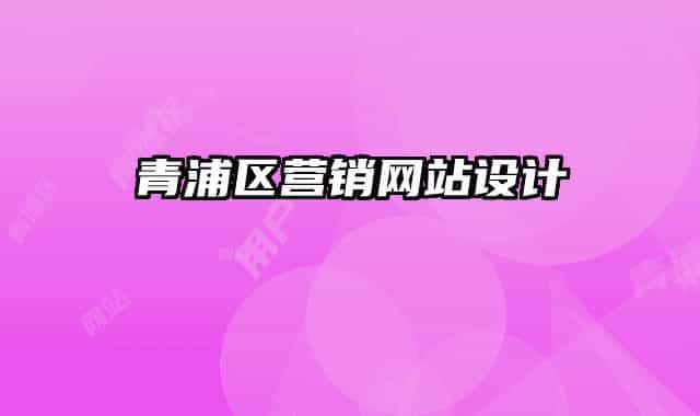 青浦區(qū)營銷網站設計