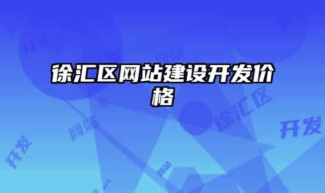 徐匯區(qū)網(wǎng)站建設(shè)開發(fā)價(jià)格