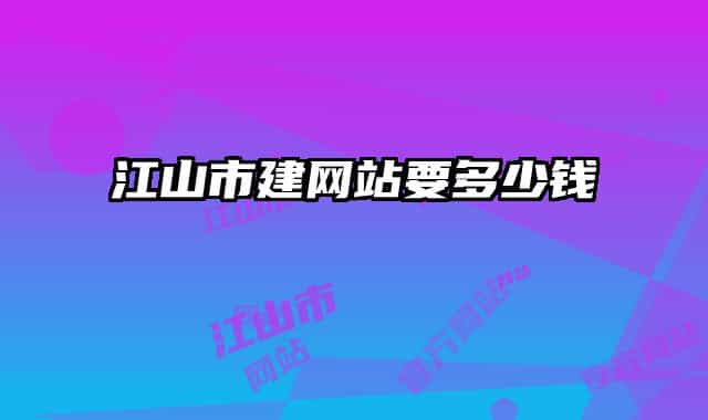 江山市建網(wǎng)站要多少錢(qián)