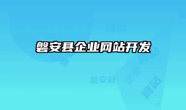 磐安縣企業(yè)網(wǎng)站開(kāi)發(fā)