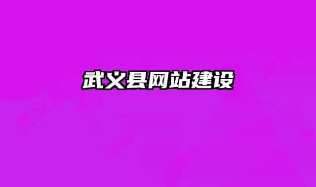 武義縣網(wǎng)站建設(shè)