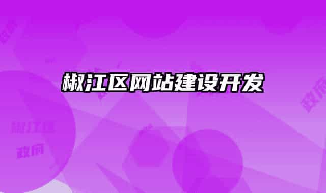 椒江區(qū)網(wǎng)站建設開發(fā)