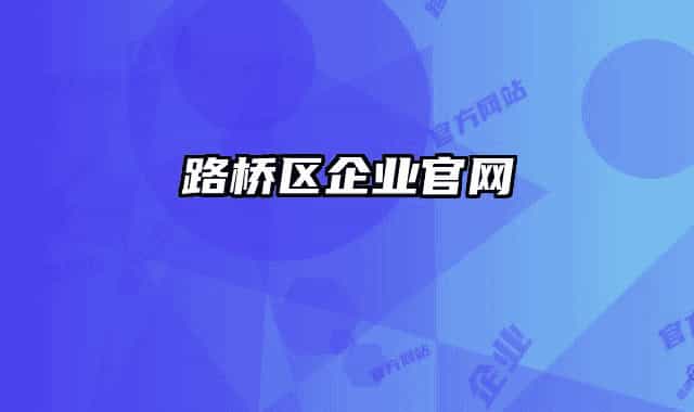 路橋區(qū)企業(yè)官網(wǎng)
