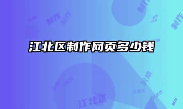 江北區(qū)制作網(wǎng)頁(yè)多少錢(qián)
