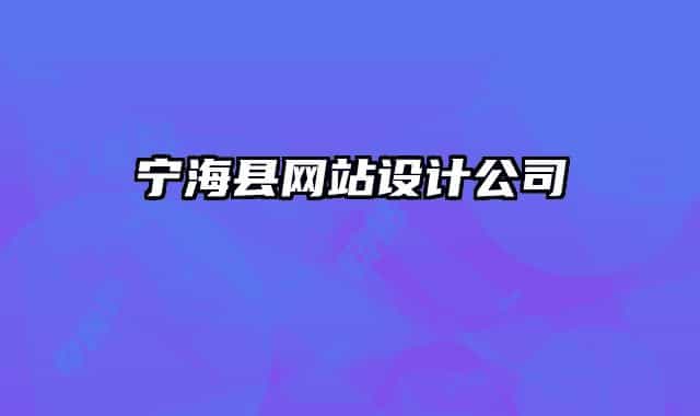 寧?？h網(wǎng)站設(shè)計(jì)公司