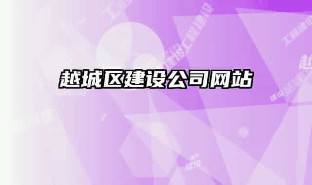 越城區(qū)建設公司網(wǎng)站