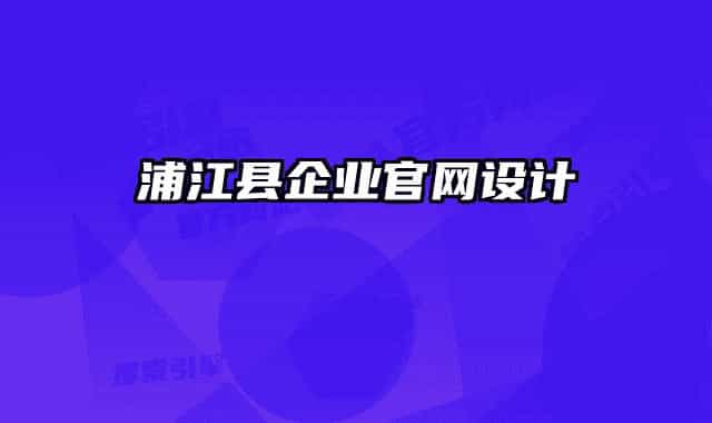 浦江縣企業(yè)官網(wǎng)設(shè)計(jì)