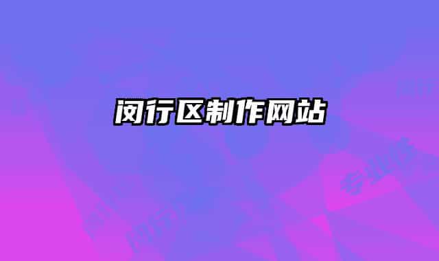 閔行區(qū)制作網(wǎng)站