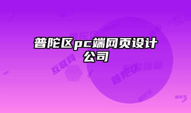 普陀區(qū)pc端網(wǎng)頁設(shè)計(jì)公司