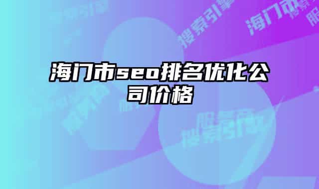 海門(mén)市seo排名優(yōu)化公司價(jià)格