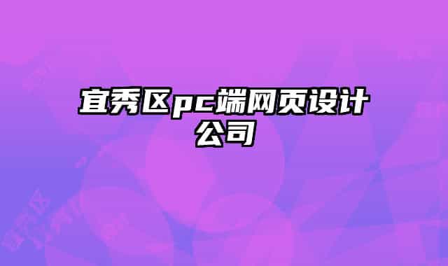 宜秀區(qū)pc端網(wǎng)頁(yè)設(shè)計(jì)公司