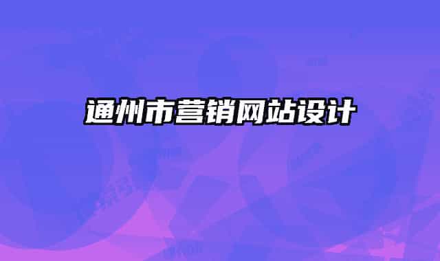 通州市營(yíng)銷(xiāo)網(wǎng)站設(shè)計(jì)