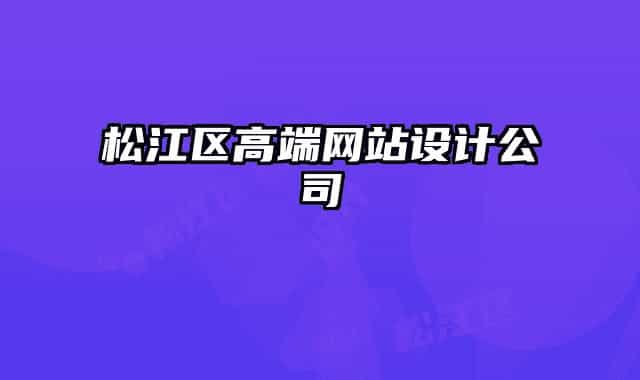 松江區(qū)高端網(wǎng)站設(shè)計公司