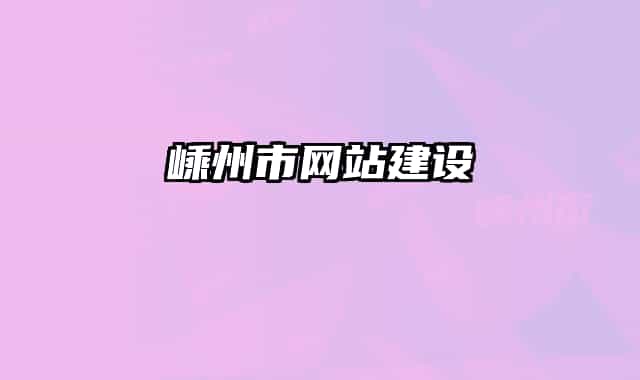 嵊州市網(wǎng)站建設(shè)