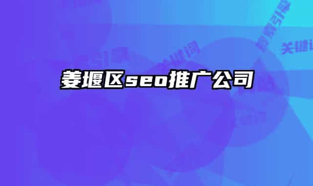 姜堰區(qū)seo推廣公司