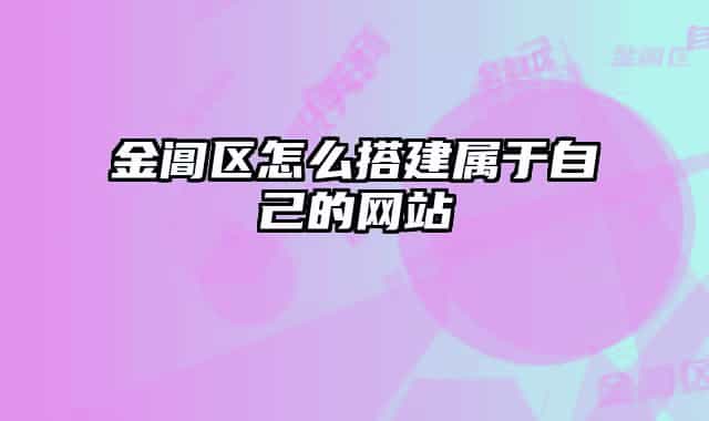 金閶區(qū)怎么搭建屬于自己的網(wǎng)站