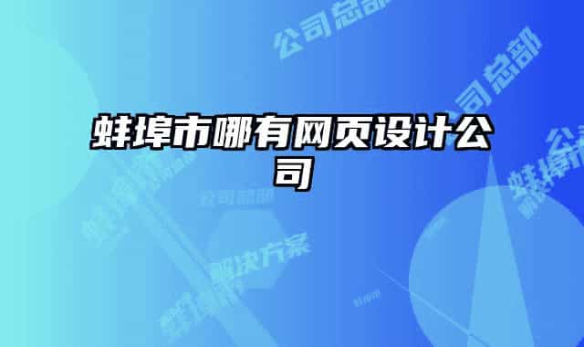 蚌埠市哪有網(wǎng)頁(yè)設(shè)計(jì)公司