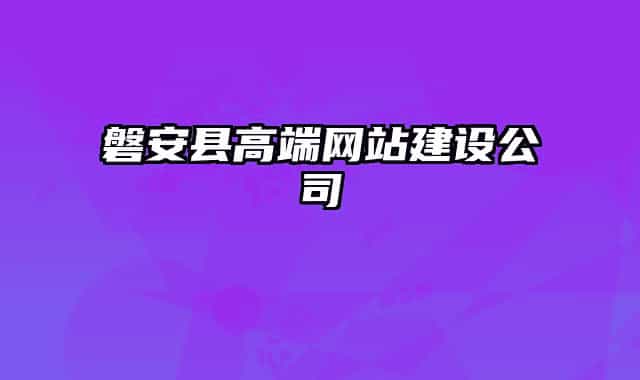 磐安縣高端網(wǎng)站建設(shè)公司