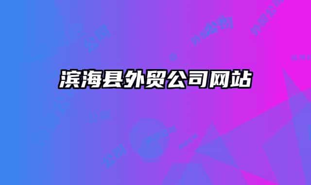 濱?？h外貿(mào)公司網(wǎng)站