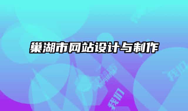 巢湖市網(wǎng)站設(shè)計與制作