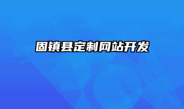固鎮(zhèn)縣定制網(wǎng)站開發(fā)