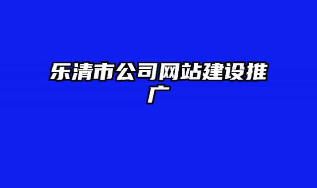 樂(lè)清市公司網(wǎng)站建設(shè)推廣